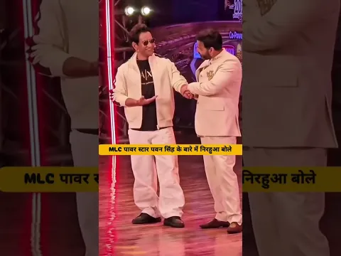 MLC पावर स्टार पवन सिंह के बारे में निरहुआ बोले | #pawansingh #shortsfeed #shorts #viralvideo #viral