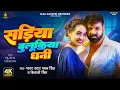 Download Lagu #Video | #Pawan Singh | सड़िया बुलूकिया धनी | #Shivani Singh | Sadiya Bulukiya Dhani | Bhojpuri Song