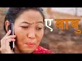 Download Lagu Mero Babu - Indira Gole \u0026 Yubraj Lama (Yonjan) | New Nepali Tamang Lok Selo Song 2017