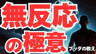「反応しない力」で心を楽に！ストレスフリーで生きる｜ブッタの教え