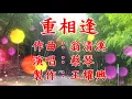 重相逢(2017 好聽老歌)
