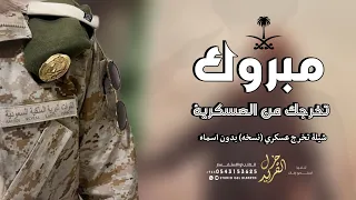 شيلة تخرج عسكري بدون اسم جديده 2024 مبروك تخرجك من العسكرية شيله تخرج من العسكريه بدون اسماء 