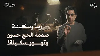 عضو العصابة الجديد وقصة نبوية والحج حسين ريا وسكينة حلقة 7 