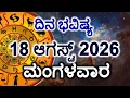 Dina Bhavishya 18 August 2026 Daily Horoscope Rashi Bhavishya Today Astrology in Kannada
