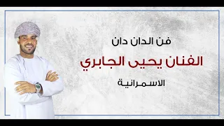 الفنان يحيى الجابري الاسمرانية فن الدان دان العماني 