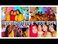 Lagu আমার ভাইয়ের গায়ে হলুদ 😍😍❤️ | omi | shamima afrin omi | Noureen | rothey