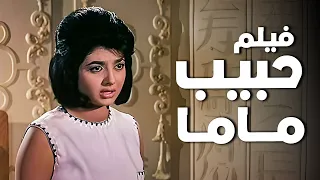 فيلم حبيب ماما أفلام نبيلة عبيد وأحمد مظهر 