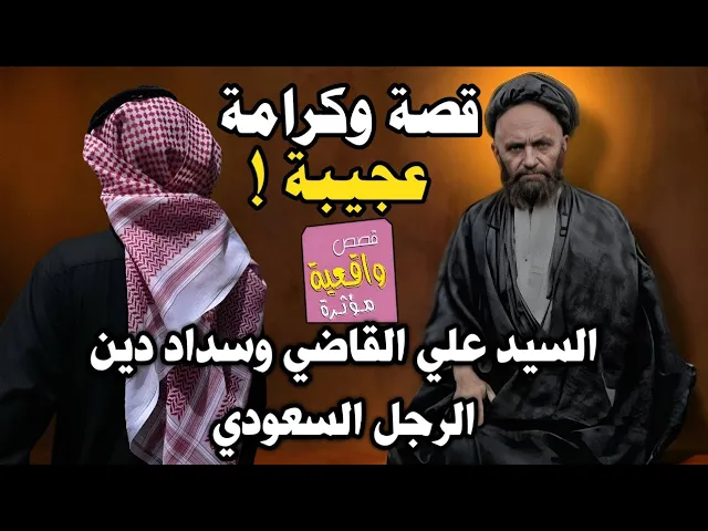 قصة وكرامة السيد علي القاضي وسداد دين الرجل السعودي الذي كان يعمل في شركة النفط
