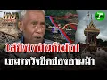 Download Lagu ชาวบ้านเล่าเรื่องสุดช้ำ ขับไล่เขมรแต่ไม่ยอมกลับ หวังยึดช่องอานม้า | 23 ส.ค. 68 | ไทยรัฐนิวส์โชว์