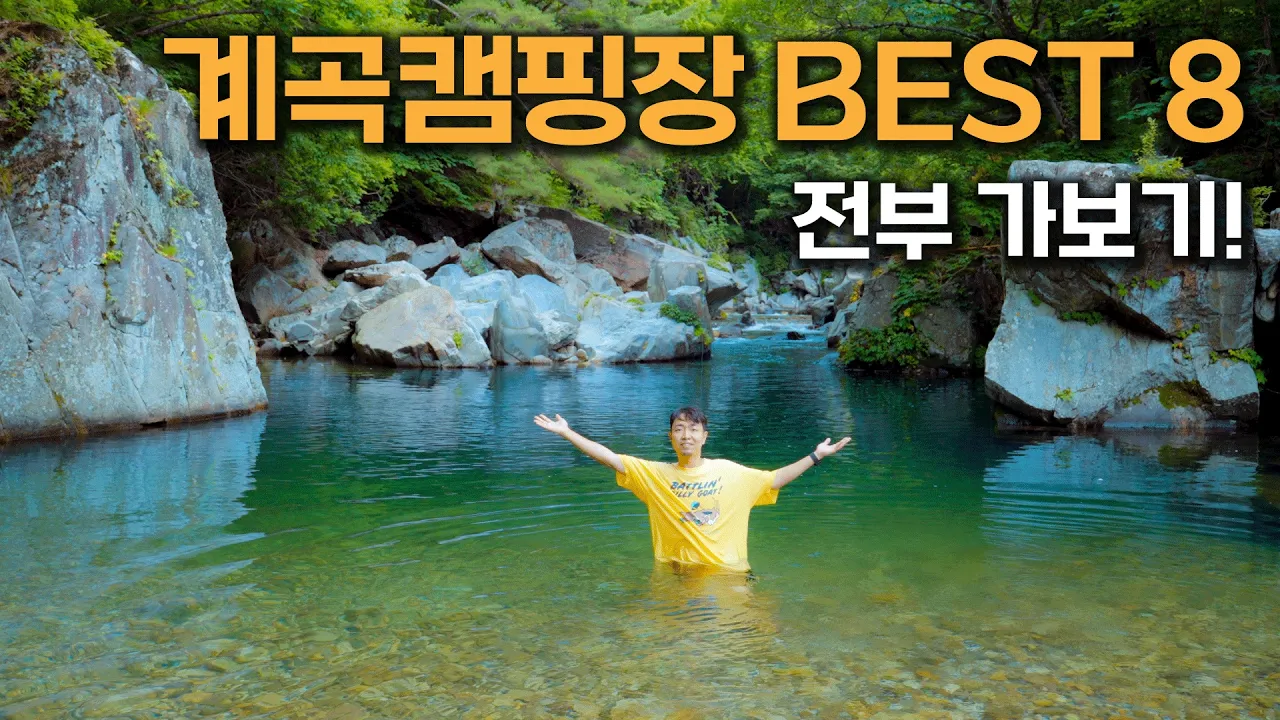 전국일주로 찾은 레전드 계곡 캠핑장 8곳! 여긴 무조건 가야 합니다 썸네일