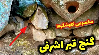پیداکردن گنج قبر اشرفی دندنها