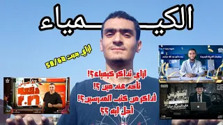 الكيمياء ازاي تذاكر أحل ايه تأخد عند مين خالد صقر عبدالله الحبشي عبدالجواد تعال أقولك 