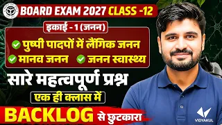Class 12 Biology | जनन के सभी Important Questions | पुष्पी पादपों में लैंगिक जनन UP Board Exam 2027