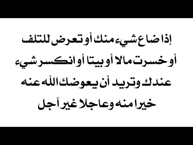⁣اذاضاع أو تعرض للتلف أو للكسر شيء ثمين أو خسرت مال أو بيت أو سيارة هذه الآية تعوضك بأفضل وأحسن منها
