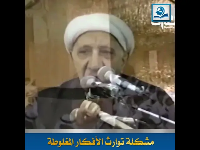 ⁣مشكلة توارث الأفكار المغلوطة