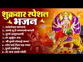 Lagu शुक्रवार भक्ति भजन : सर्वमंगल मांगल्ये, ॐ भूर्भुवः स्वः, या देवी सर्व भूतेषु , दुर्गा चालीसा व आरती