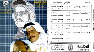 طلال مداح تعبت يدي البوم الحق معاي رقم 21 