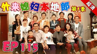 【外来媳妇本地郎 第1季】EP115  #外来媳妇本地郎 #粤语 #喜剧 #Cantonese