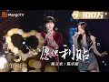 Download Lagu 【纯享】陈卓璇\u0026陈立农《心愿便利贴》| 偶像剧感拉满！甜蜜旋律盘旋你我之间，对你的喜欢默念千百遍 | 声生不息宝岛季 EP1 Infinity and Beyond 2023 | MangoTV