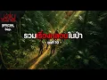Download Lagu รวมเรื่องหลอนในป่า ชุดที่ 10 [เล่าเรื่องผี] | เล่าไปหลอนไป SPECIAL EP. |