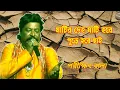 Download Lagu Parikhit Bala baul songs matir deho mati hobe  Bangla Baul song