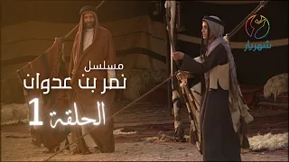 مسلسل نمر بن عدوان الحلقة 1 