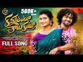 Download Lagu KAMMALANTU KATUKANTU FULL SONG | NEW FOLK SONGS 2025 | SUBBI SUBBHADU | SINGER PRABHA | LAHARI FOLKS