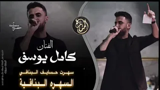 كامل يوسف سهرة حسايف السهره البناقية      دندنها
