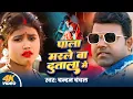 Download Lagu #Video | पाला मरेले बा दुताला मे | #Chandan Chanchal | Ft. #Priya Sohani | #Bhojpuri New Song 2024