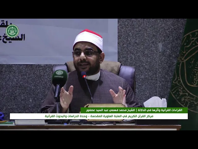 ⁣الندوة القرآنية الحوارية : القراءات القرانية وأثرها في الدلالة || الشيخ محمد فهمي عبد السيد عصفور
