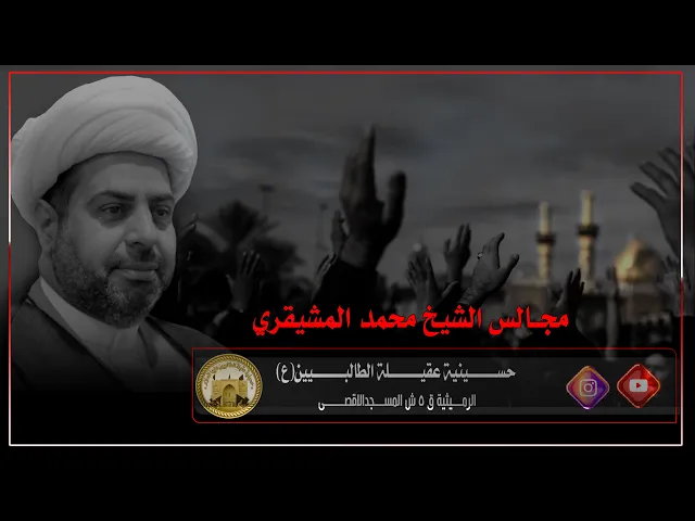 الشيخ محمد المشيقري - ليلة 29- صفر 1443 ه