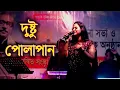 Lagu দুষ্ট পোলাপান | দুষ্টু পোলাপাইন তোরা মারিস না কেউ লাইন। Dustu Polapain | JS media