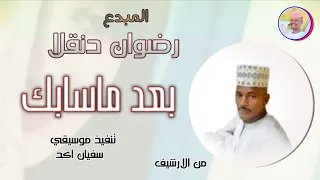 رضوان دنقلا بعد ماسابك تسجيلات الغزال الاسمر ودحسان  رضوان دنقلا بعد ماسابك تسجيلات الغزال الاسمر ودحسان