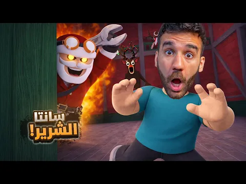 Video Thumbnail: تحديث السنة الجديدة في 99 ليلة في الغابة 🎅🏻 سانتا الشرير
