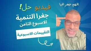 جغرافية التنمية الصف الثاني الثانوي إجابات التقييمات والواجبات الأسبوعية الاسبوع الثامن 