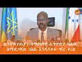 Lagu የማዕከላዊ ኢትዮጵያ ክልል 20ኛዉን የብሄር ብሄረሰቦች እና ህዝቦች ክልልን ማዘጋጀቱ ክልላዊ ስራዎችን በላቀ ደረጃ ማከናወን እንዲችል መነቃቃትን ...