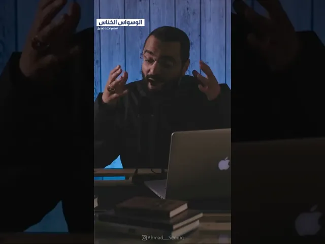 ⁣الوسواس الخناس | جرب! عند وقت!