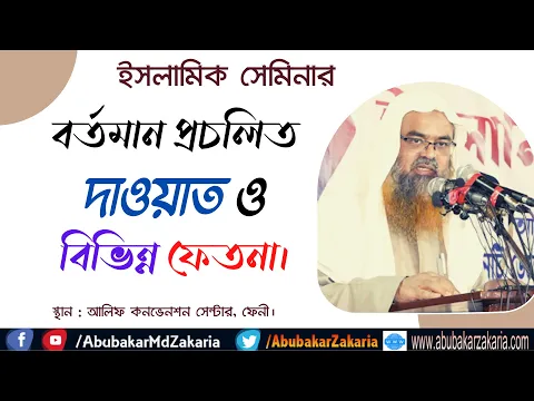 বর্তমান প্রচলিত দাওয়াত ও বিভিন্ন ফেতনা