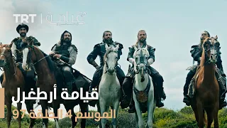 قيامة أرطغرل الموسم الرابع الحلقة 97 