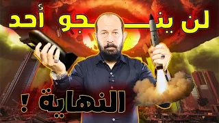 العالم على حافة الفناء هل تعرف كيف تبدو اللحظات الأولى بعد الانفجار النووي 