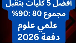 أفضل كليات علمي علوم بتقبل من ٨٠ حتى ٩٠ مع دكتور عاطف 