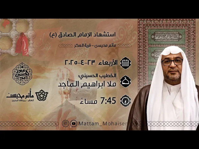 ⁣ذكرى استشهاد الامام الصادق (ع) 1446هـ | ملا ابراهيم الماجد