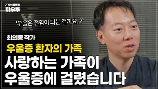 우울증 환자의 가족의 역할 | 최의종 작가 | 우울증 정신건강 가족