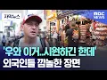 Subtitled News Whoa this is chilly but tourists shocked by the scene MBC News