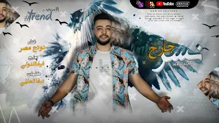 مهرجان نسر جارح   مافيش سلام خلص الكلام حرب وفيها انا الكسبان   دودج مصر   توزيع فيفا الدولي      دندنها