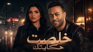 تامر عاشور   مهي فتوني   خلصت حكايتك              دندنها