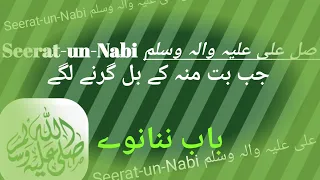 (Jab Bott Mou K Bhal Girny Lagy)Biography of Muhammad صل اللہ علیہ والہ وسلم.