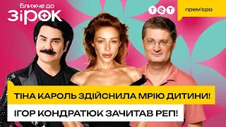 Тіна Кароль виконала заповітне бажання дитини! Ігор Кондратюк вперше читає реп!