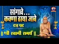 Download Lagu Sangave kavna thaaya jaave | Swami Samarth | सांगावे कवणा ठाया जावे । दत्त पद। Swami Samarth Song