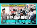 Download Lagu “攝影迷VS本質迷”全面開戰？韓國棒球場大砲相機引爆球迷怒火｜DenQ